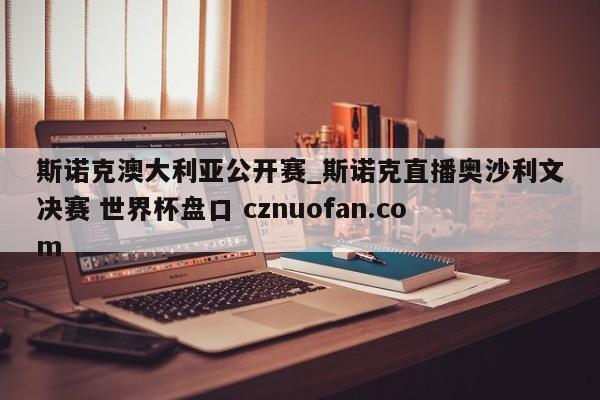 斯诺克澳大利亚公开赛_斯诺克直播奥沙利文决赛 世界杯盘口 cznuofan.com